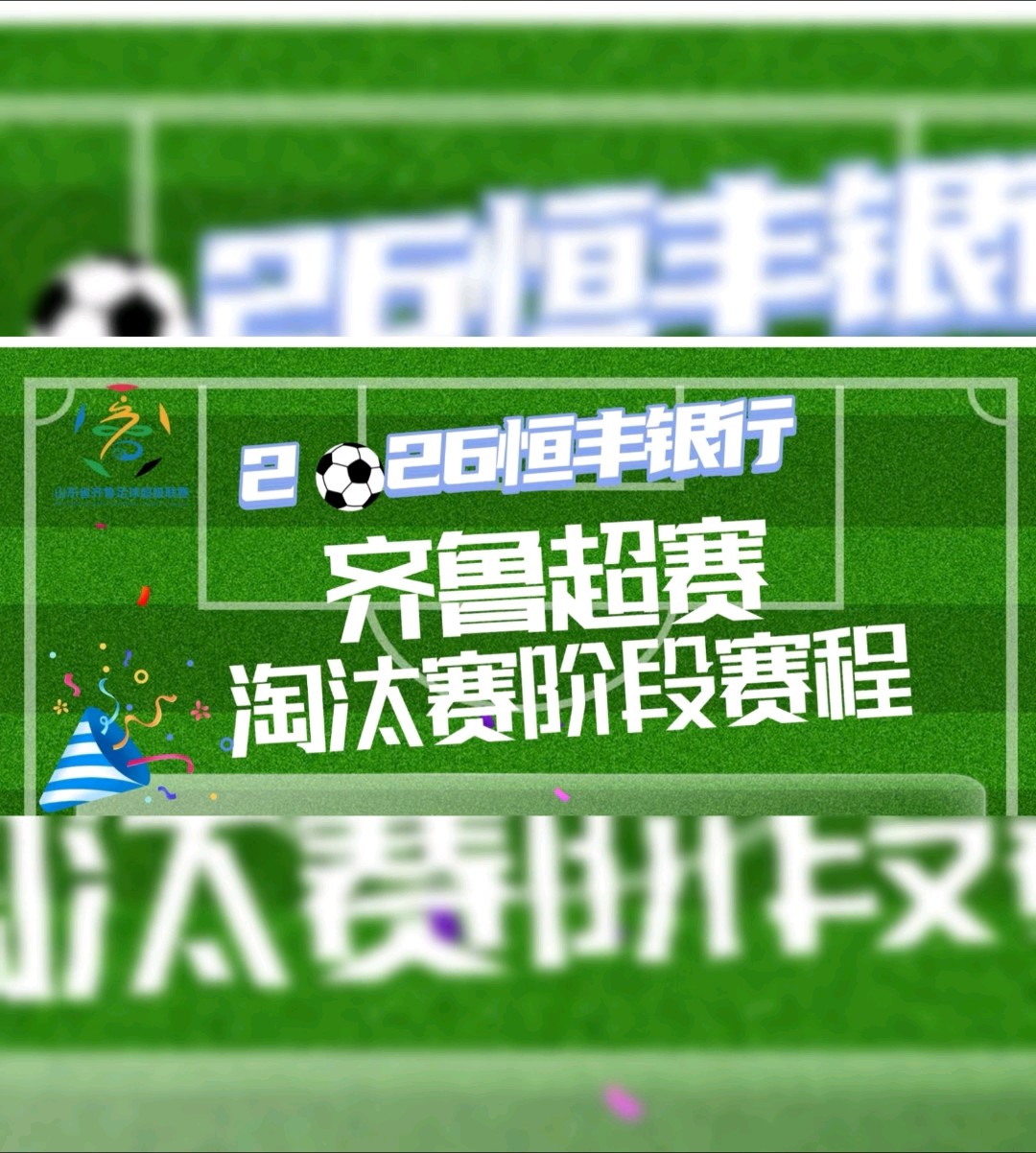 2026齐鲁超赛淘汰赛阶段赛程（9月19日）