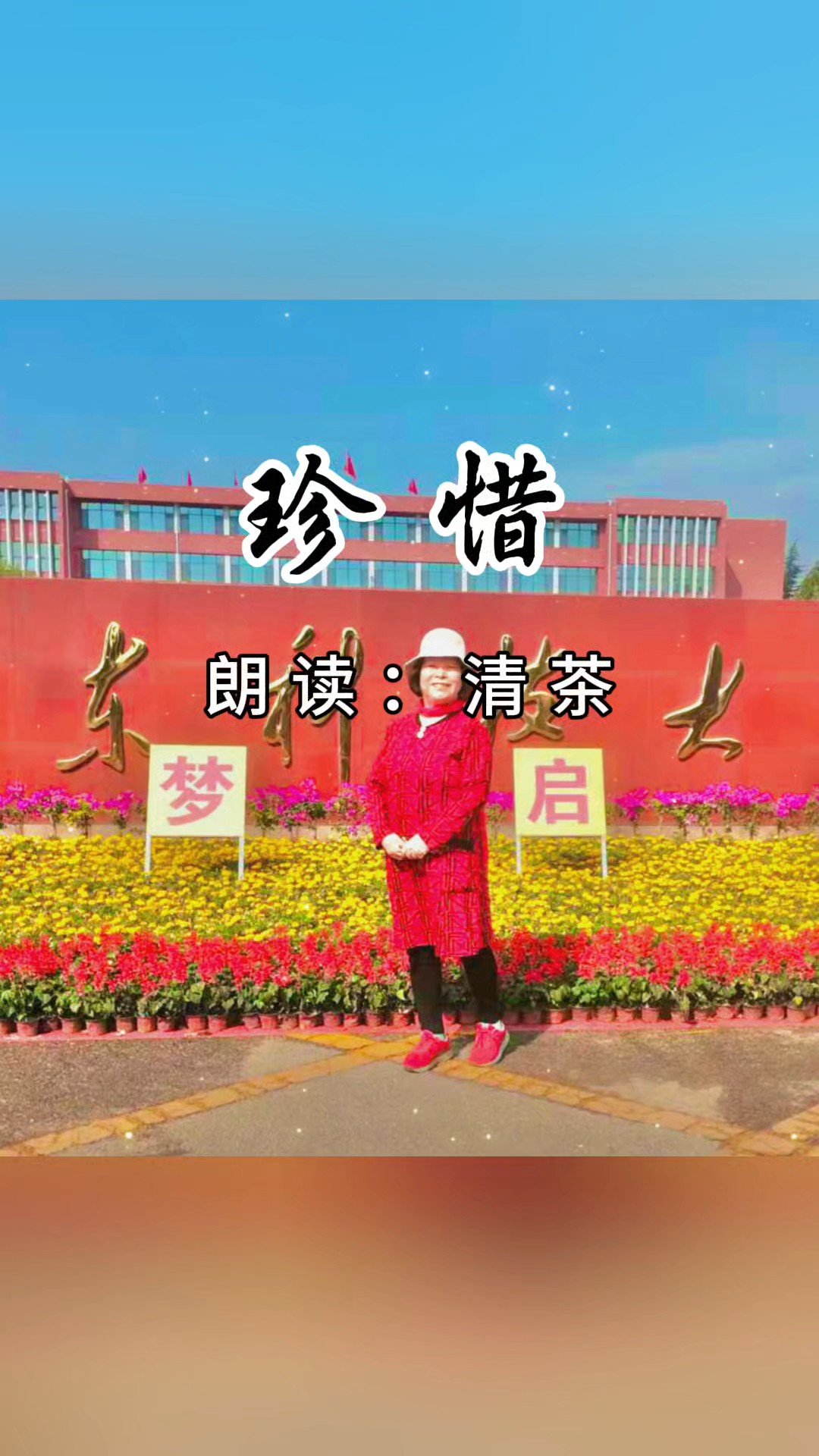 珍惜