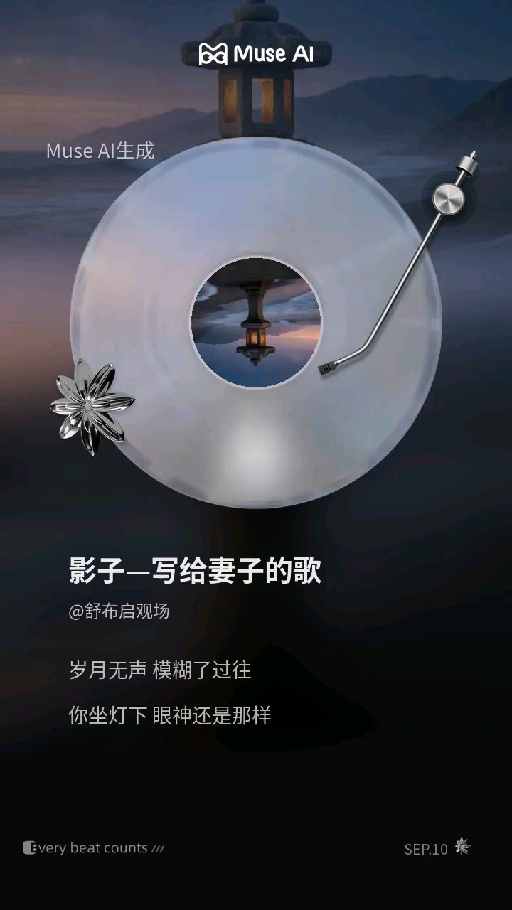 影子—写给妻子的歌（舒布启/作词）