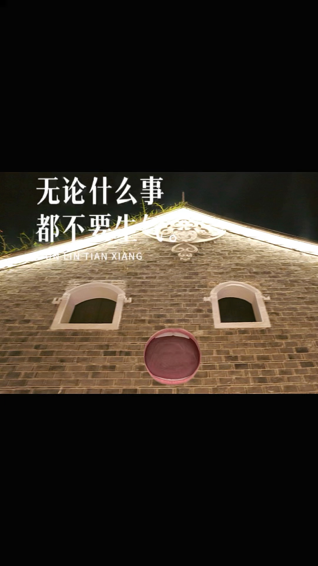 无论遇到什么事，都不要生气