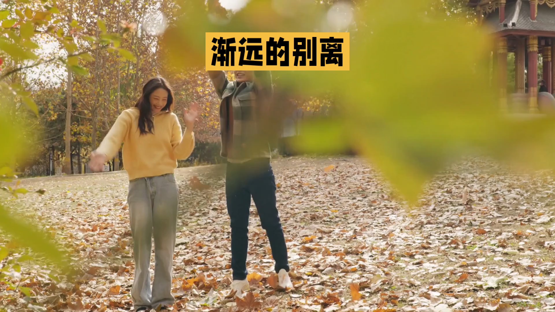 渐远的别离（AI创作）