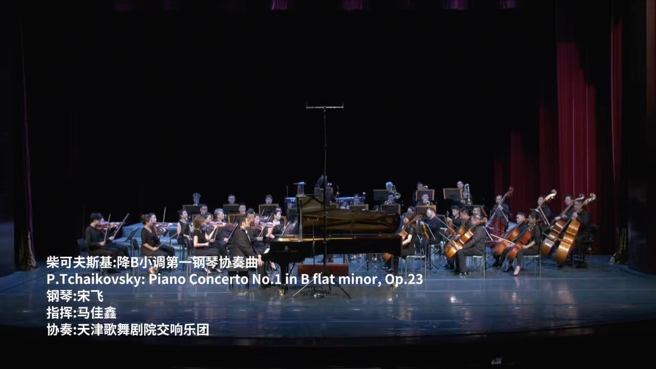 宋飞｜柴可夫斯基第一钢琴协奏曲，指挥：马佳鑫，天歌交响乐团
