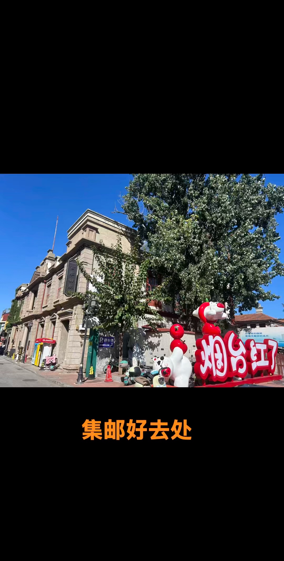 视频 ｜ 历史文化街区（斐然拍摄于烟台山下）