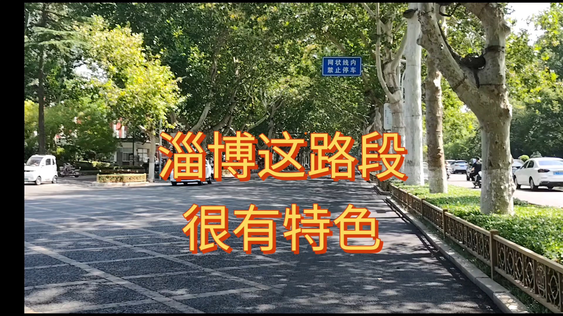 淄博这路段很有特色