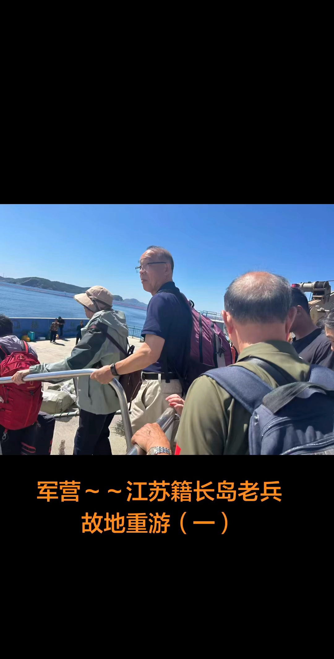 视频 ｜老营房～～江苏籍老兵重返第二故乡（斐然拍摄于北隍城）