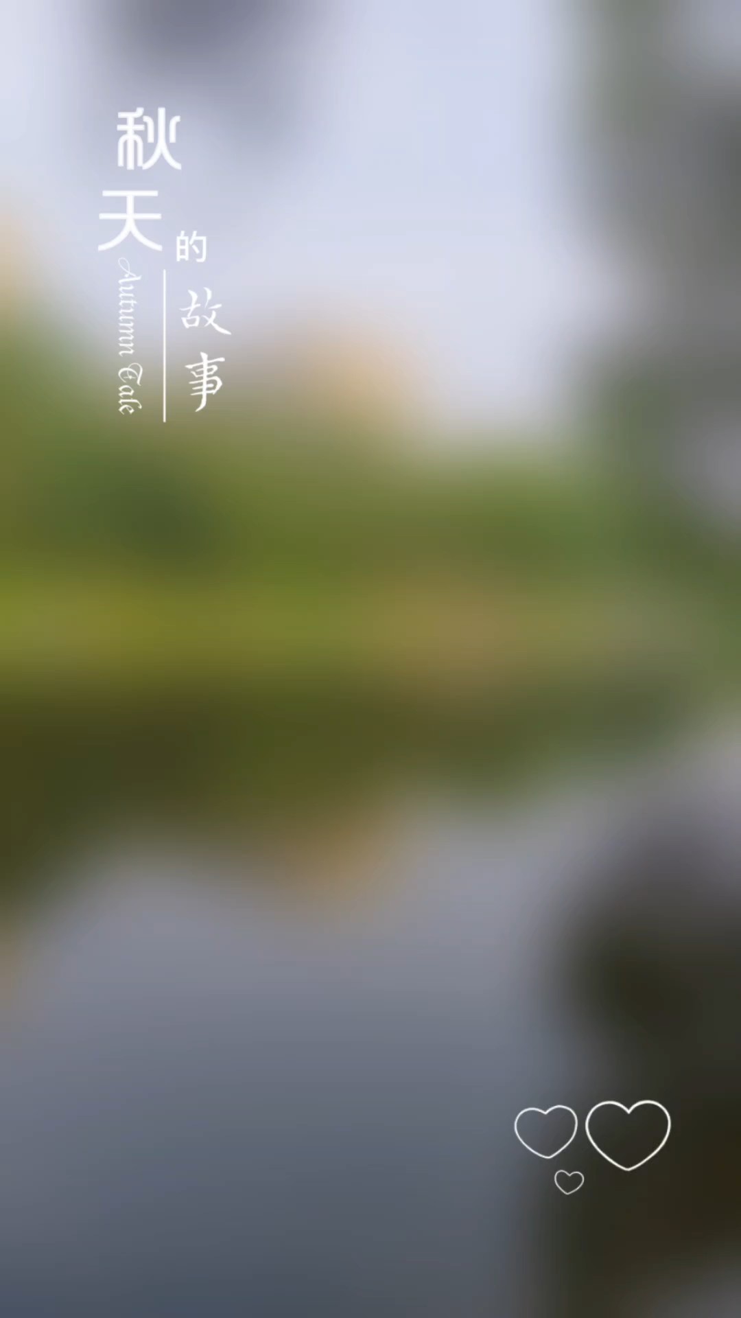 风染秋痕，时光低语，捡拾散落在河畔间的秋日故事
 

