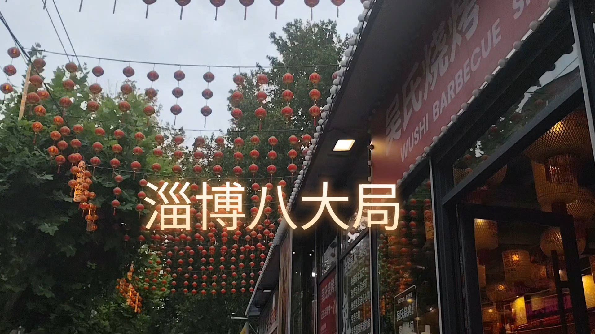 淄博八大局，小红灯笼高高挂