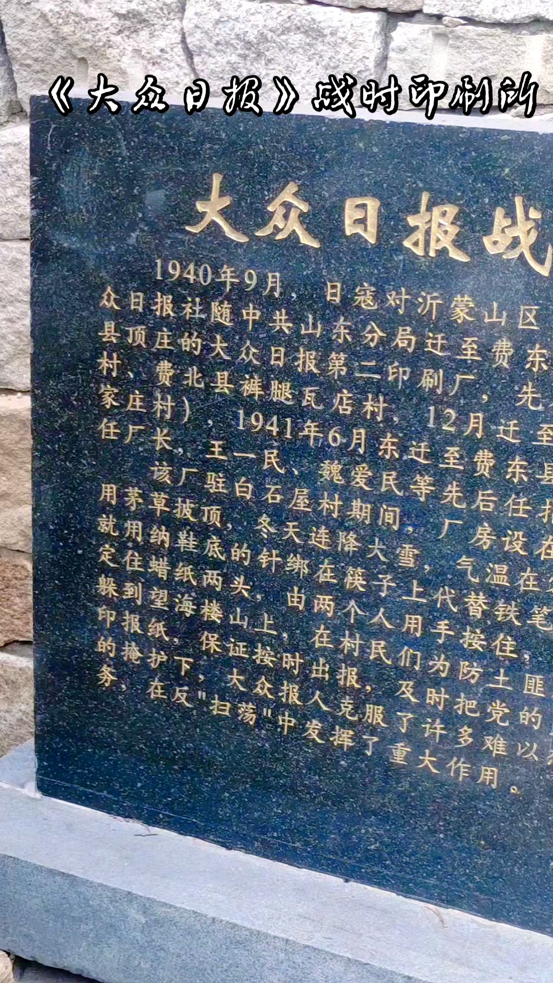 寻访《大众日报》战时印刷所旧址