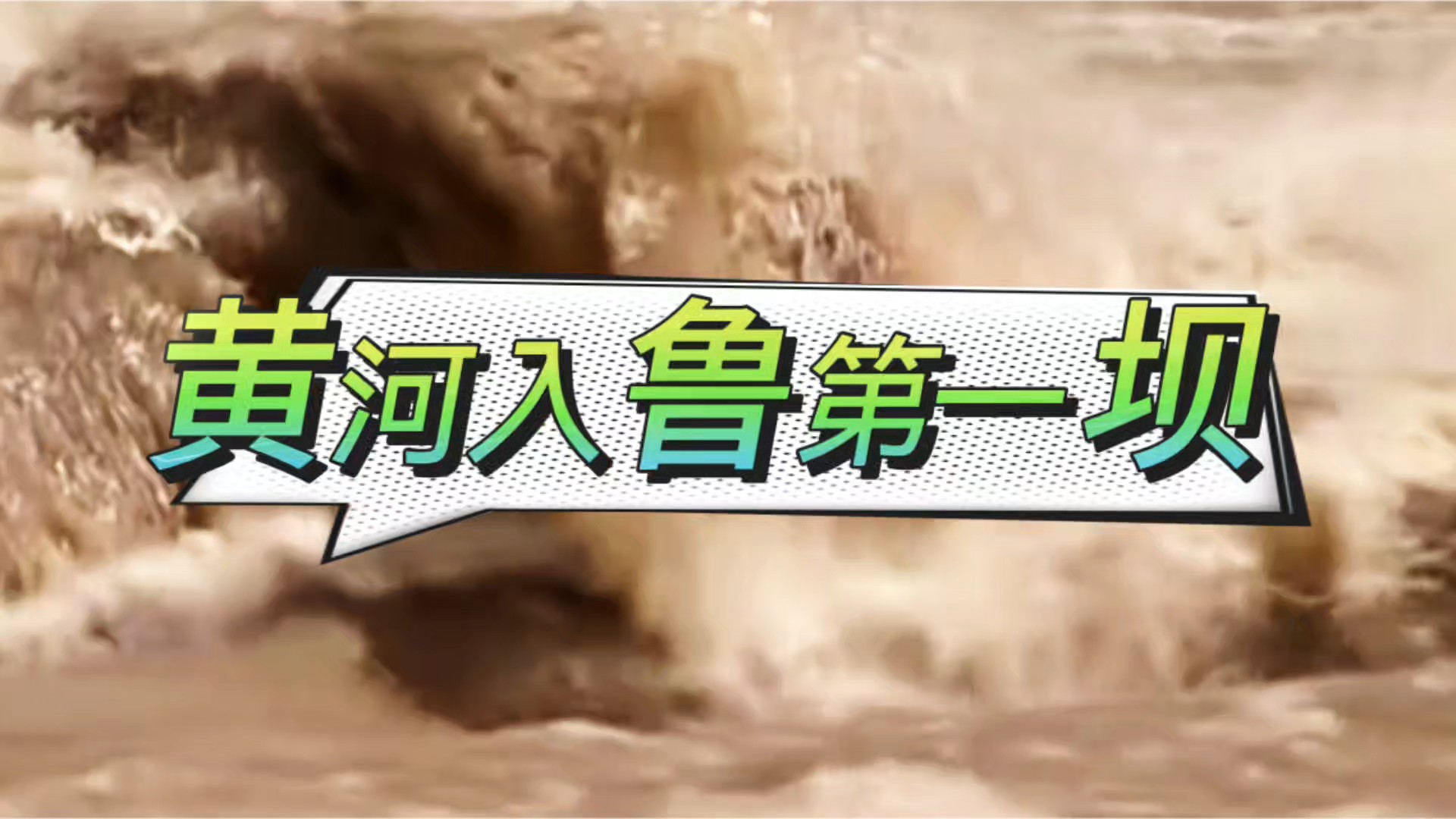 
山东老干部诗词学会，赴东明黄河入鲁第一坝采风纪实。