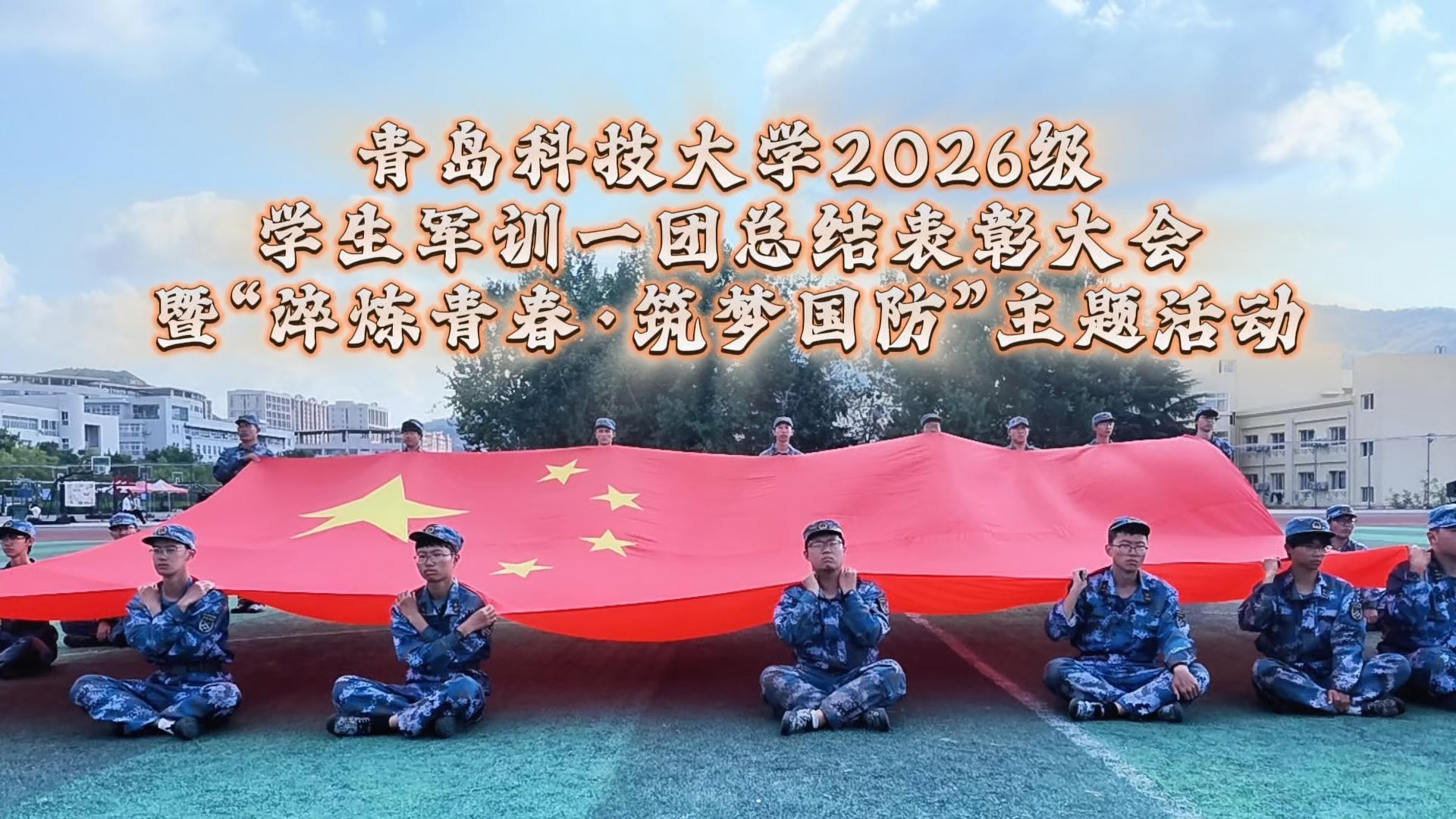 青科大2026级学生军训总结表彰大会