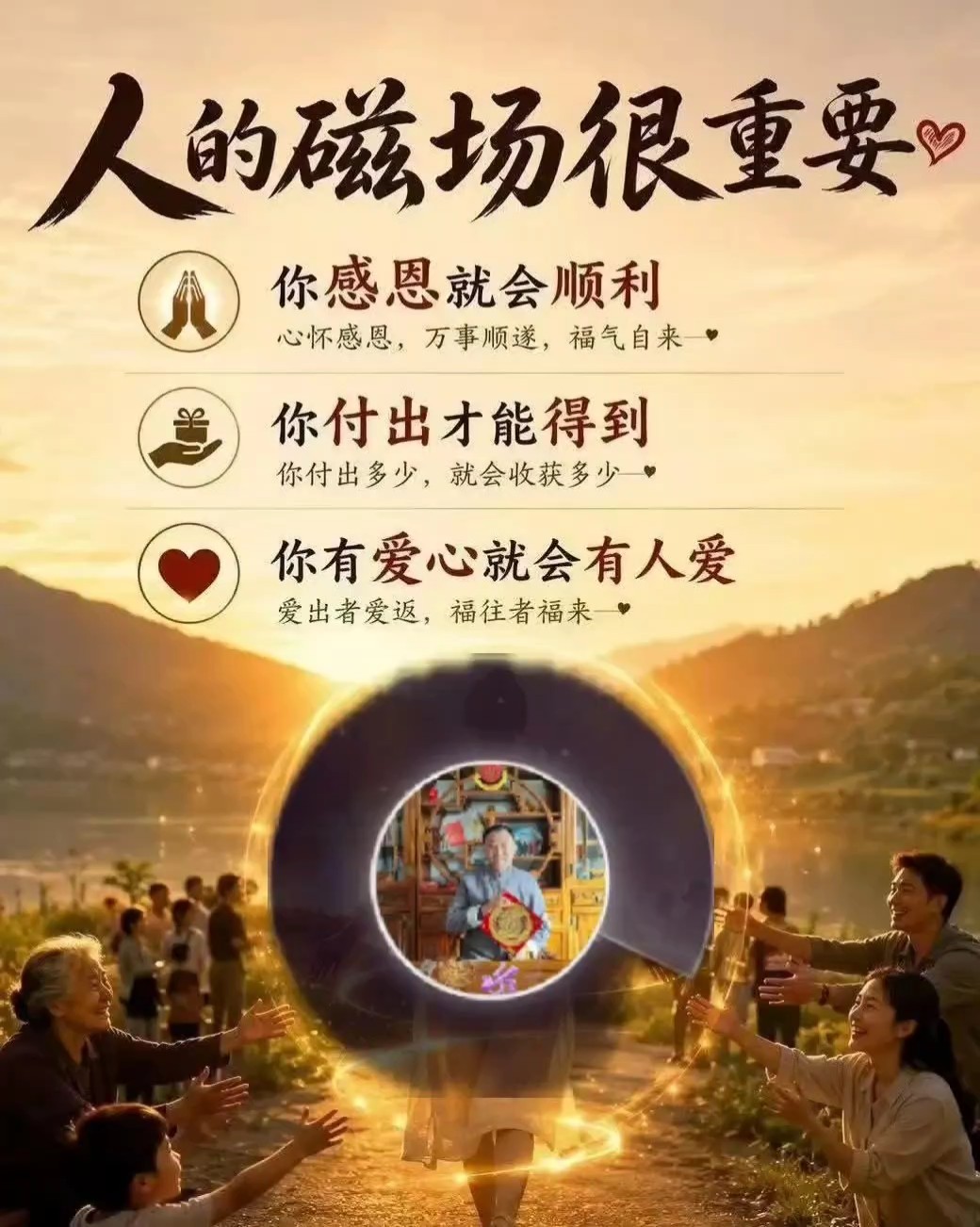 人的磁场很重要！
你感恩就会顺利
你付出才能得到
