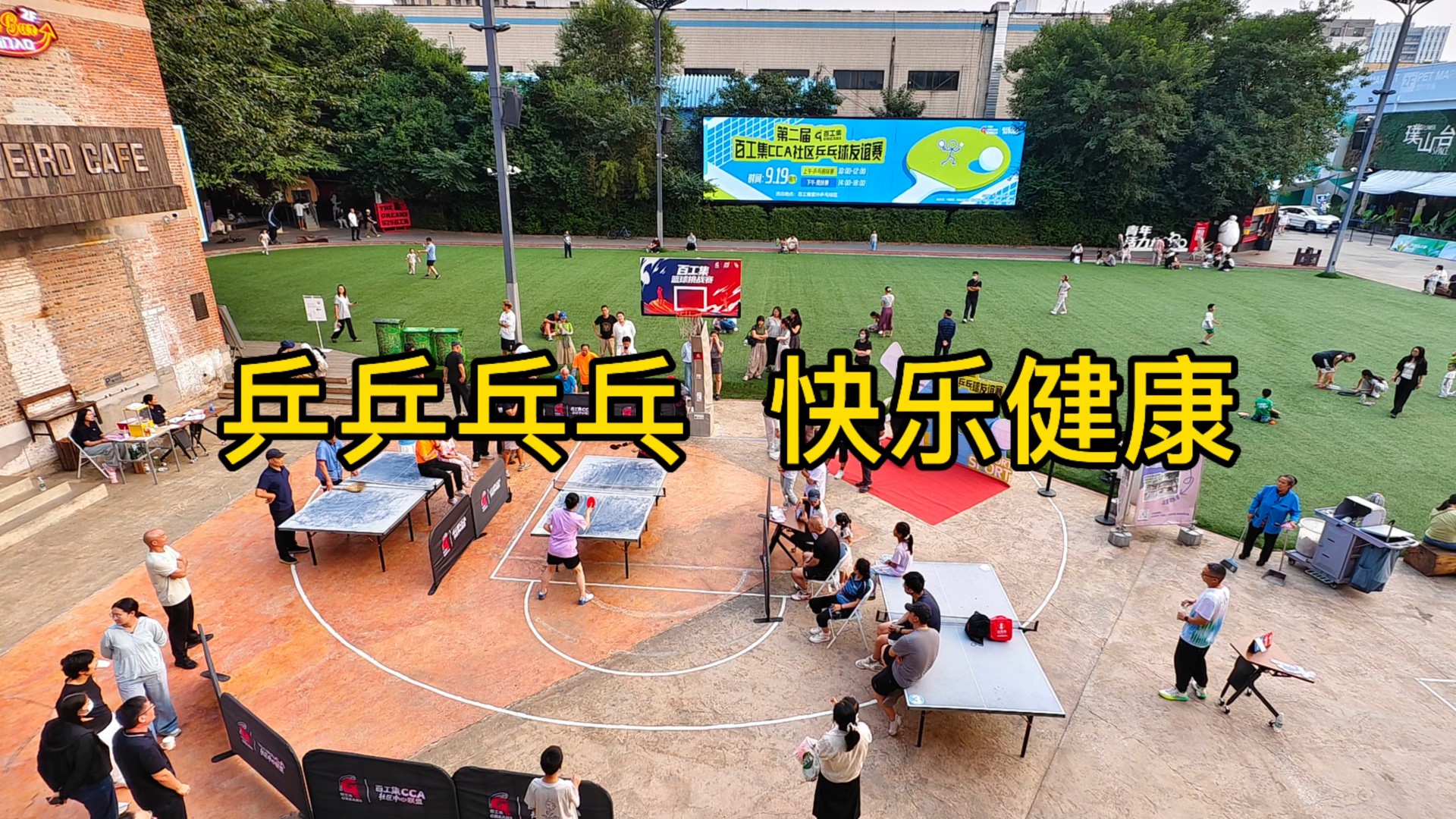 乒乒乓乓，快乐健康——接地气的群众体育活动受欢迎！