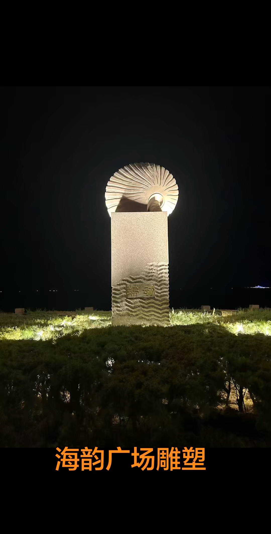 视频 ｜ 海边地标雕塑（斐然拍摄于烟台市莱山海韵广场）