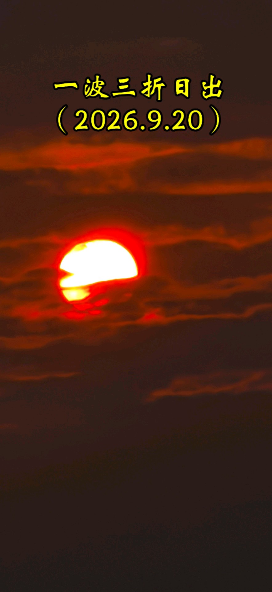 9.20看今天的日出还有耐心和坚持