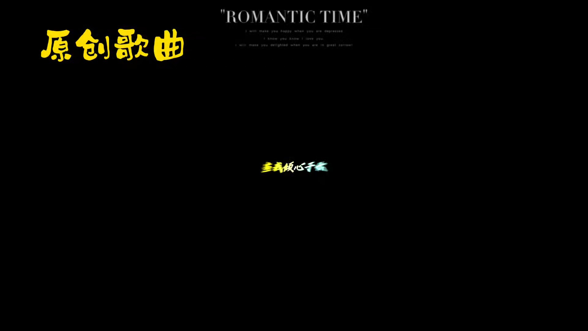 原创歌曲：当我倾心于你