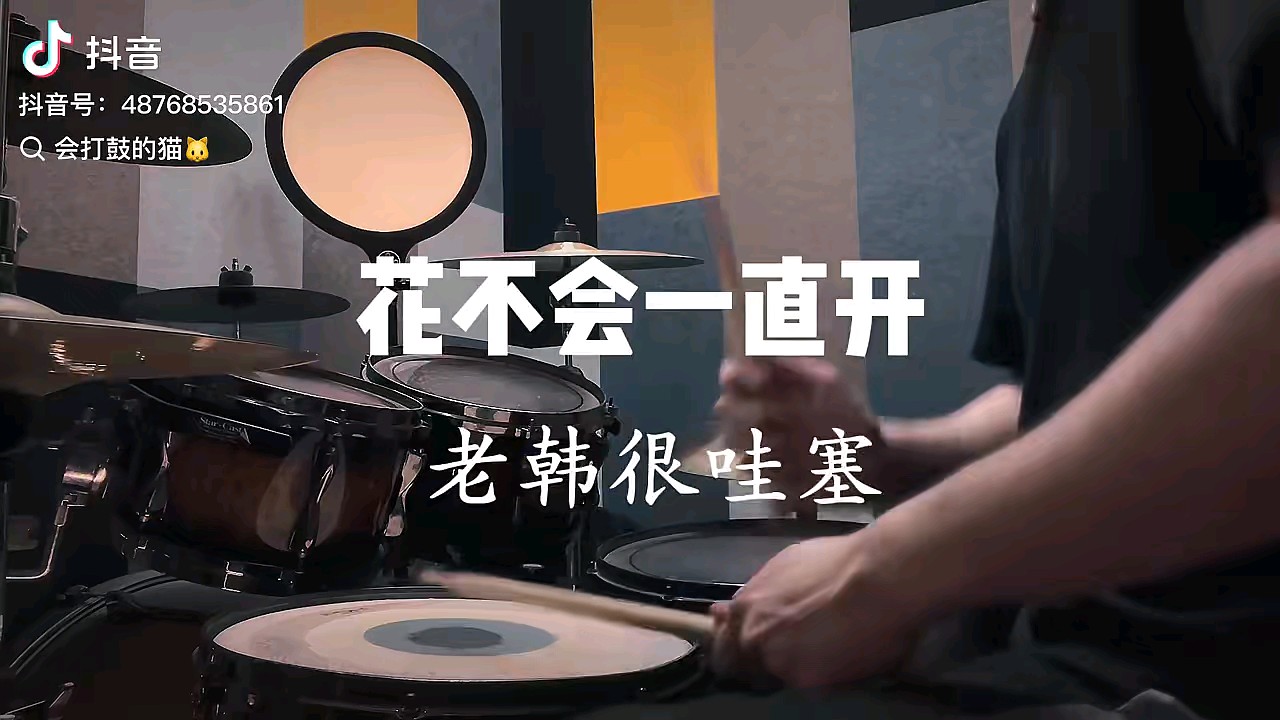 花不会一直开，但一直有花开……