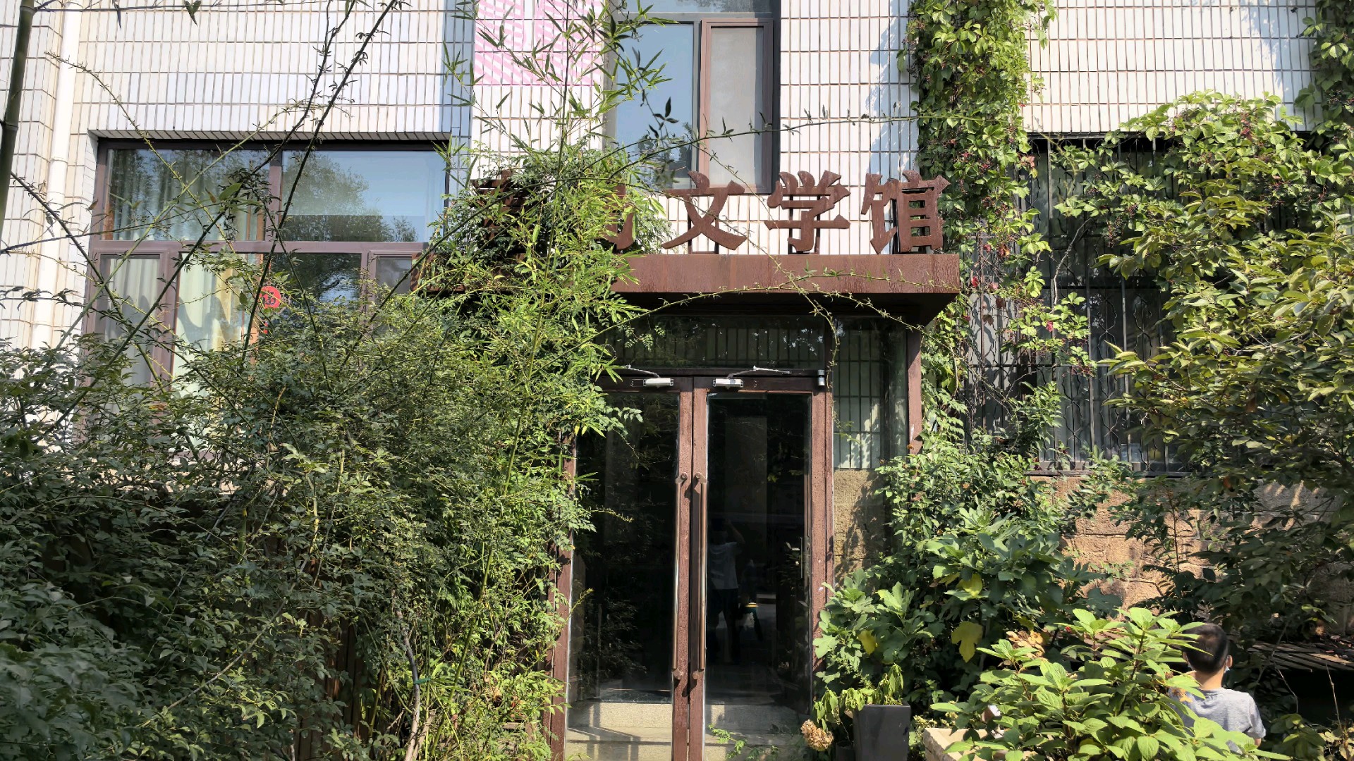 美丽青岛|绿树红瓦的青岛解读之青岛文学馆
