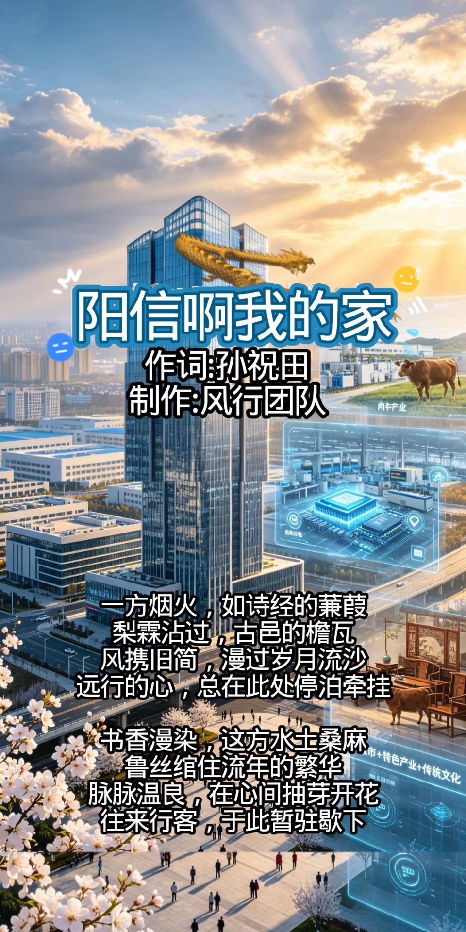 孙祝田作词:阳信啊我的家（歌曲）