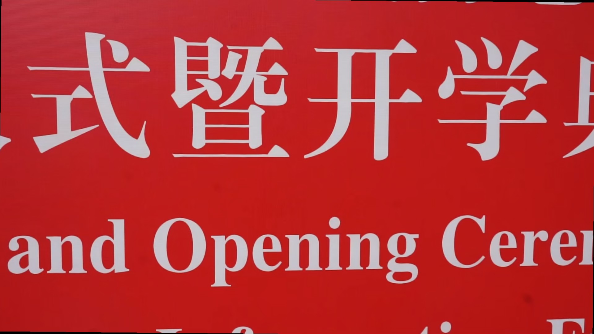 青科大中哈信息工程学院揭牌 编审：马玉洁 张晓楚 蔡沂泽 