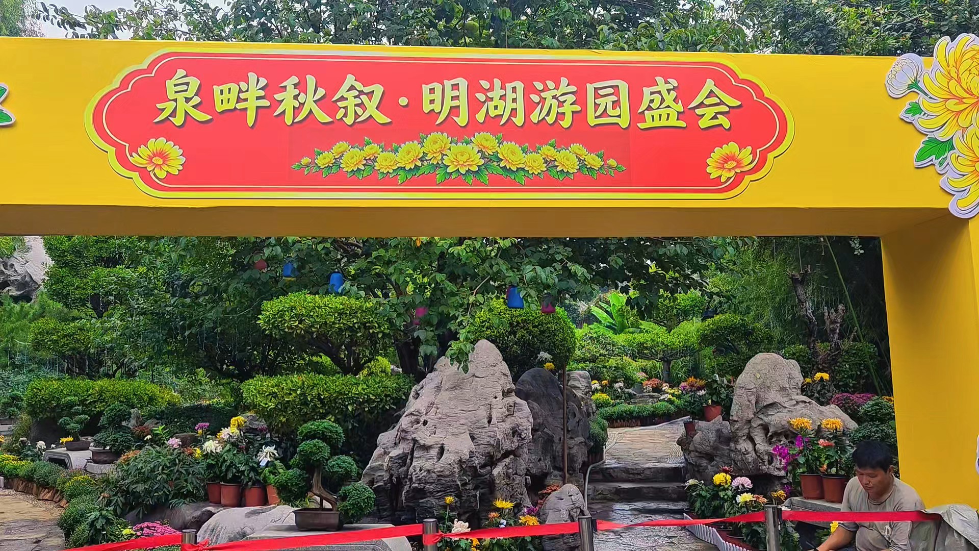 中秋节当日，大明湖菊花展将要在奇石馆内园正式拉开大幕。
