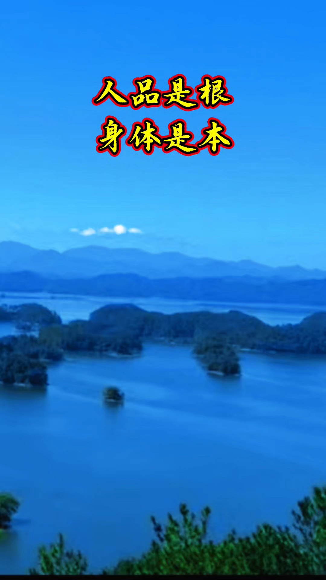 人品是根，健康是本