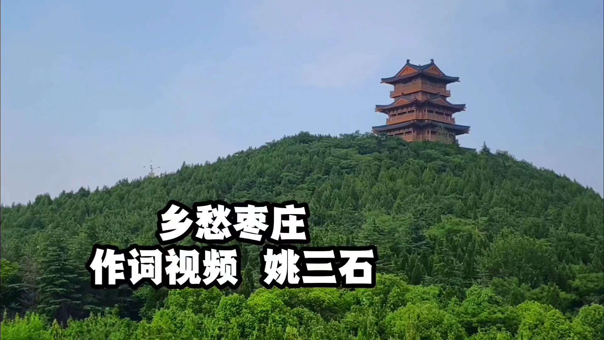 原创歌曲《乡愁枣庄》（作词视频  姚三石）