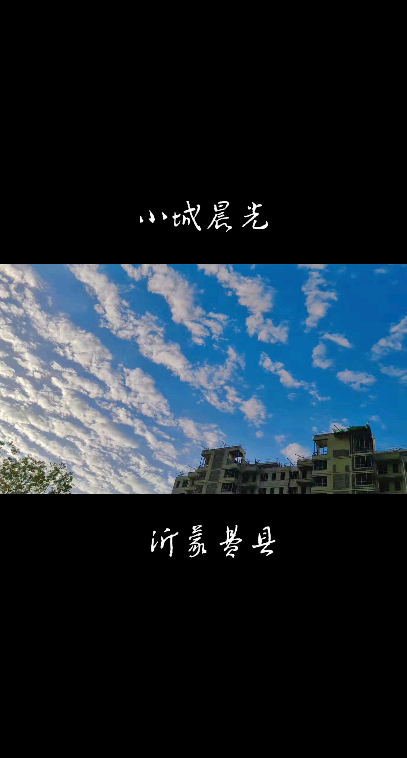 小城晨光