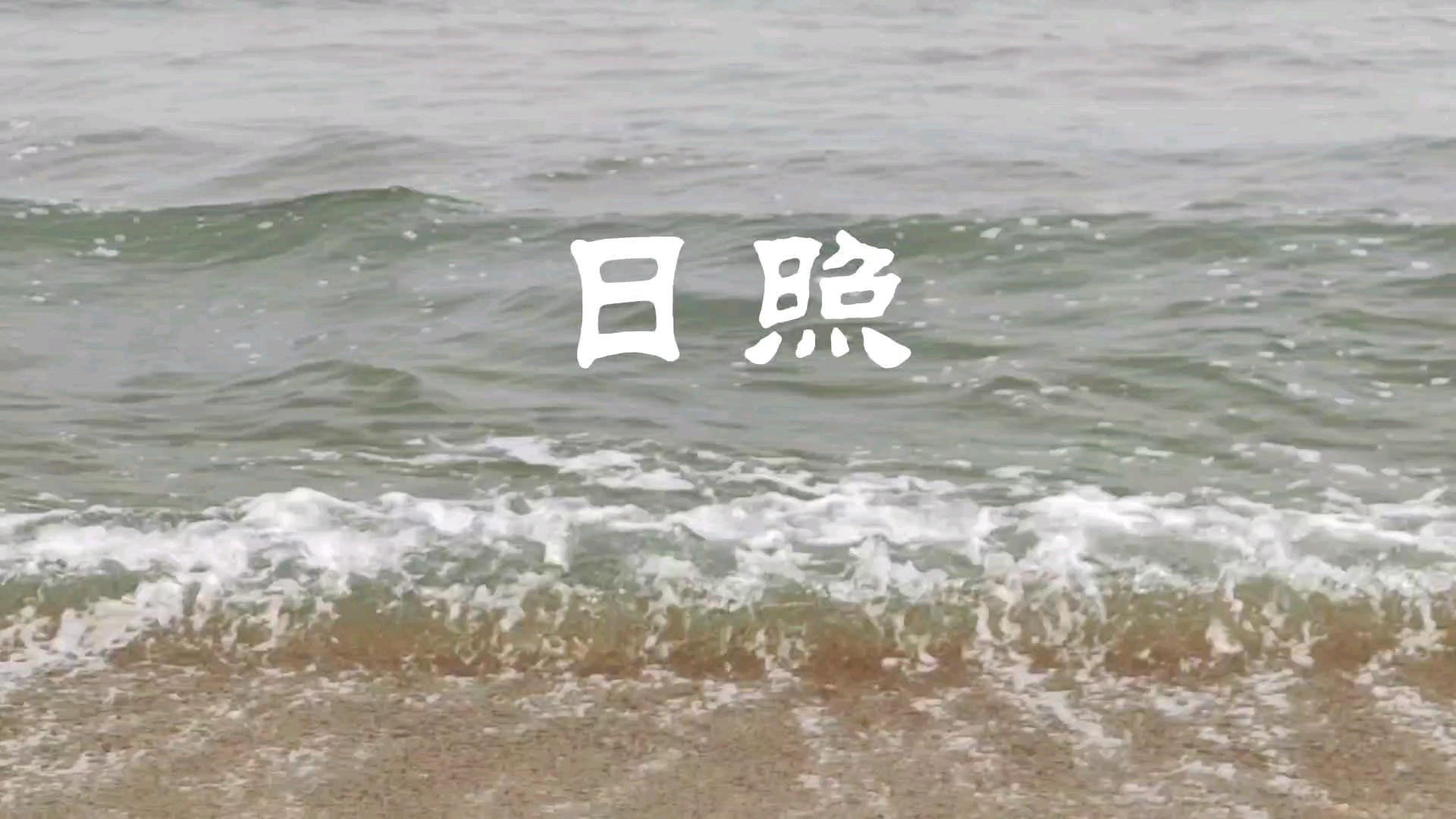日照看海