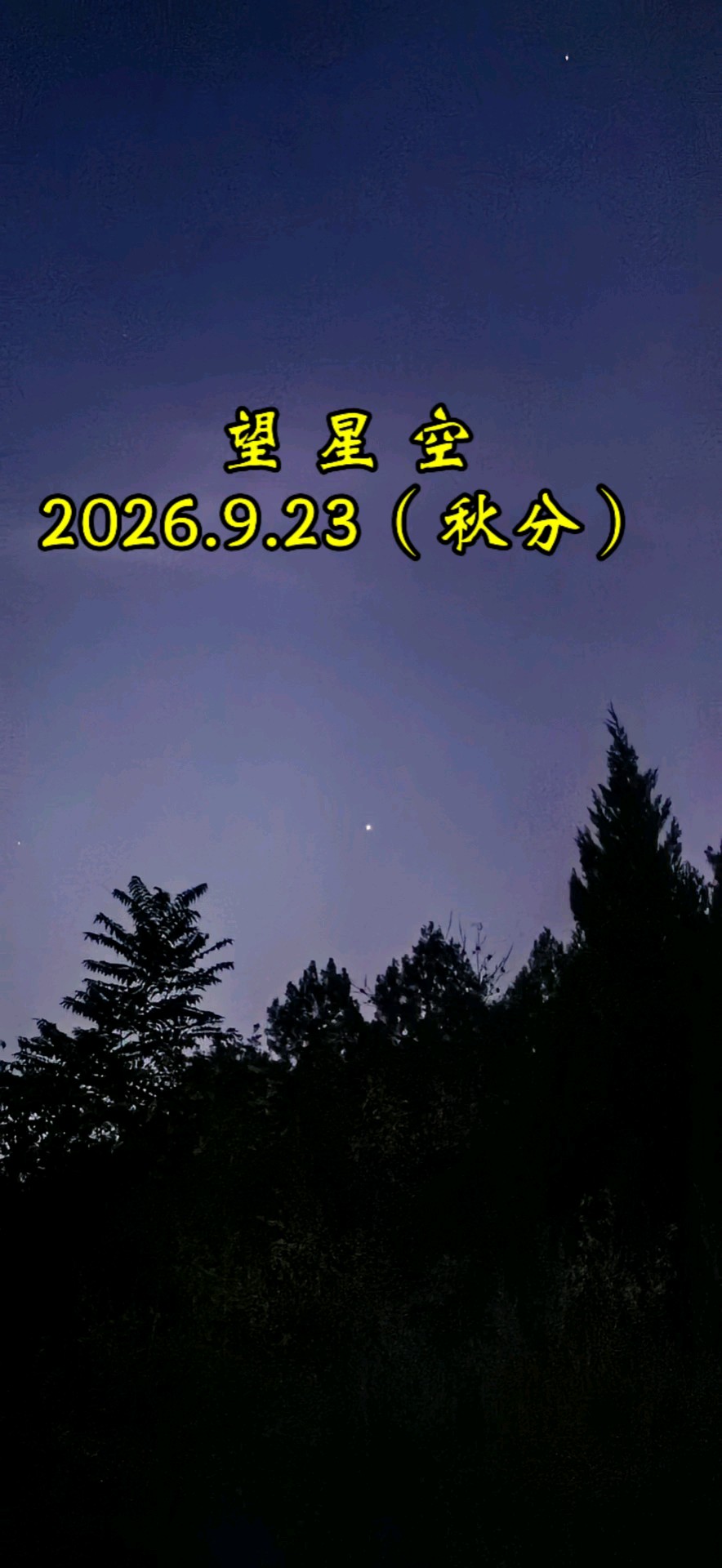 9.23今日秋分，最让我难忘的是看星星（摄于济南万灵山）