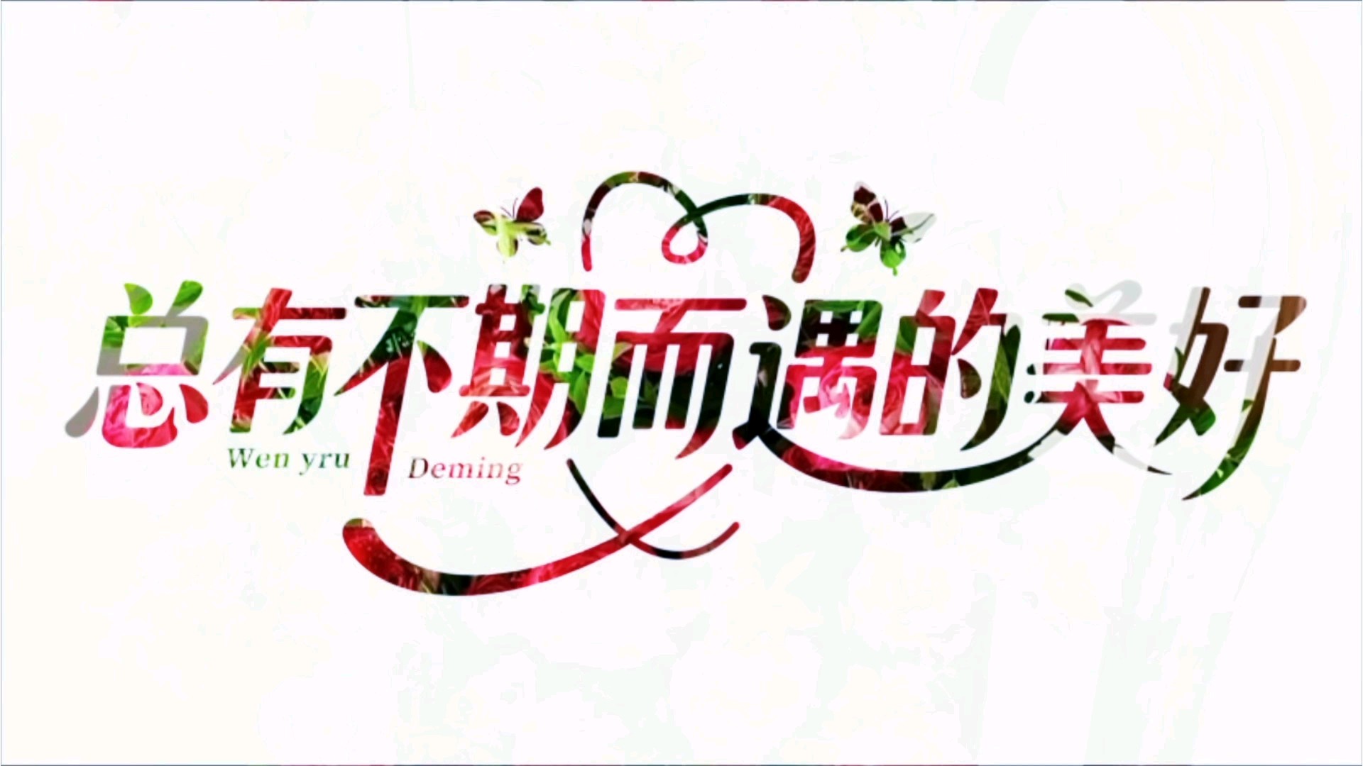 花不语，却让平凡的日子闪着微光。