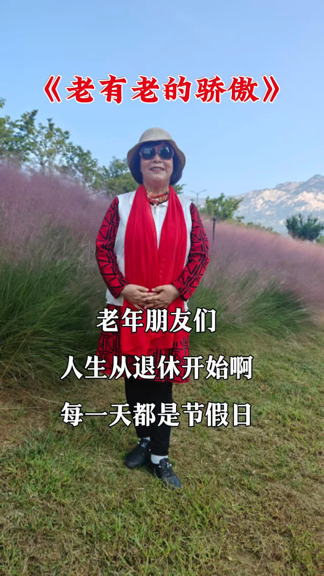 老有老的骄傲