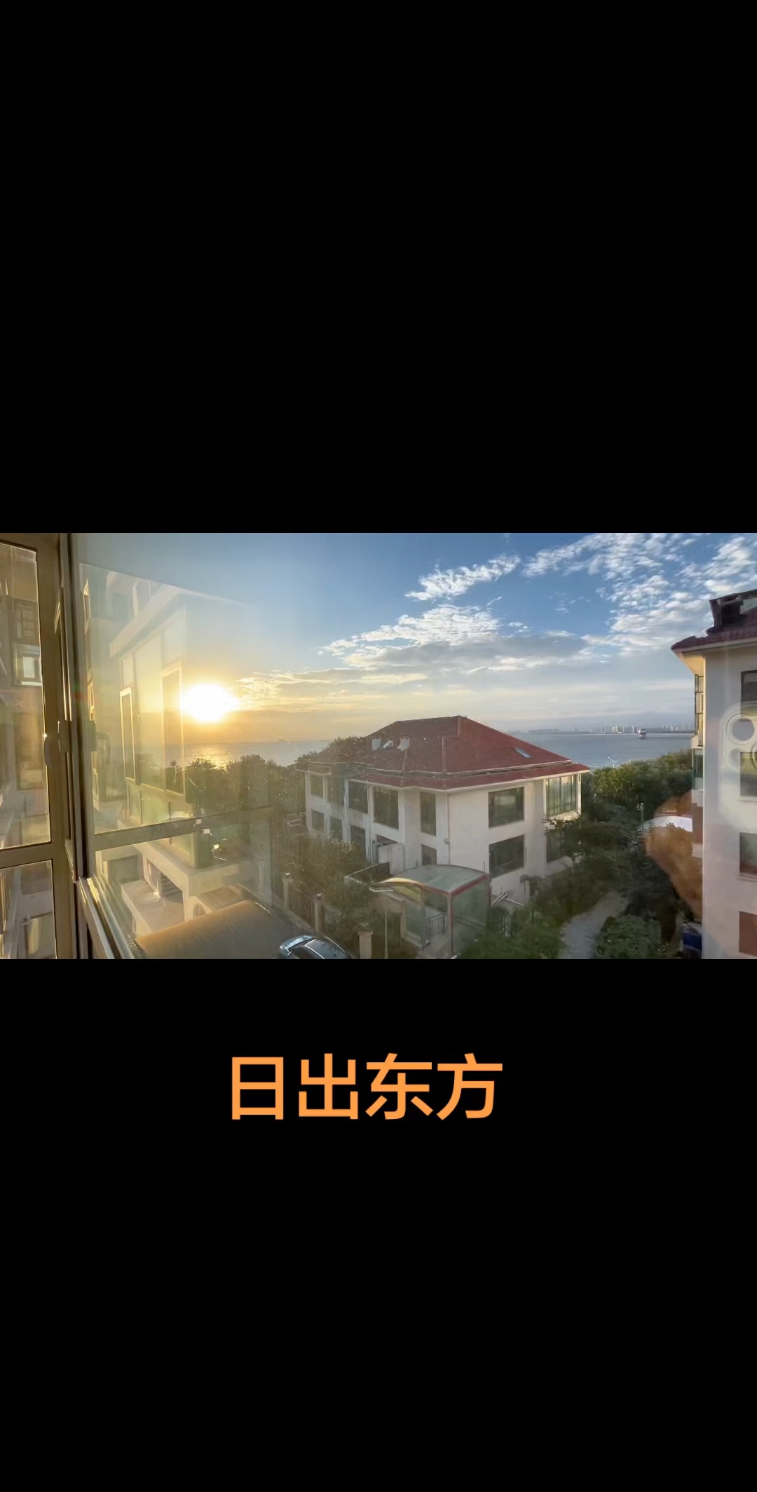 视频 ｜海与晨光（斐然拍摄于八月十四烟台莱山）