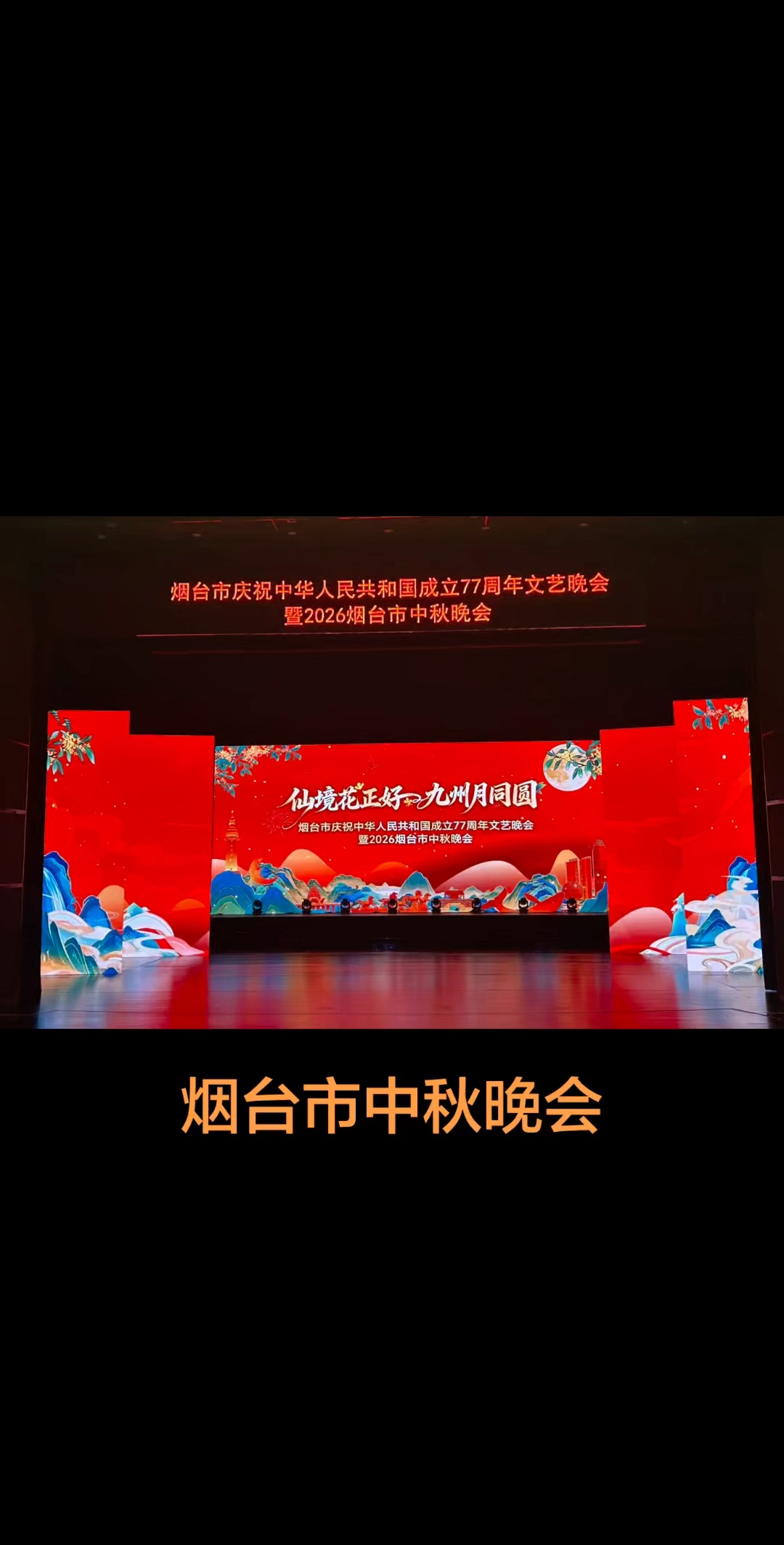 视频 ｜仙境花正好 九洲月同圆（斐然拍摄于烟台市大剧院）