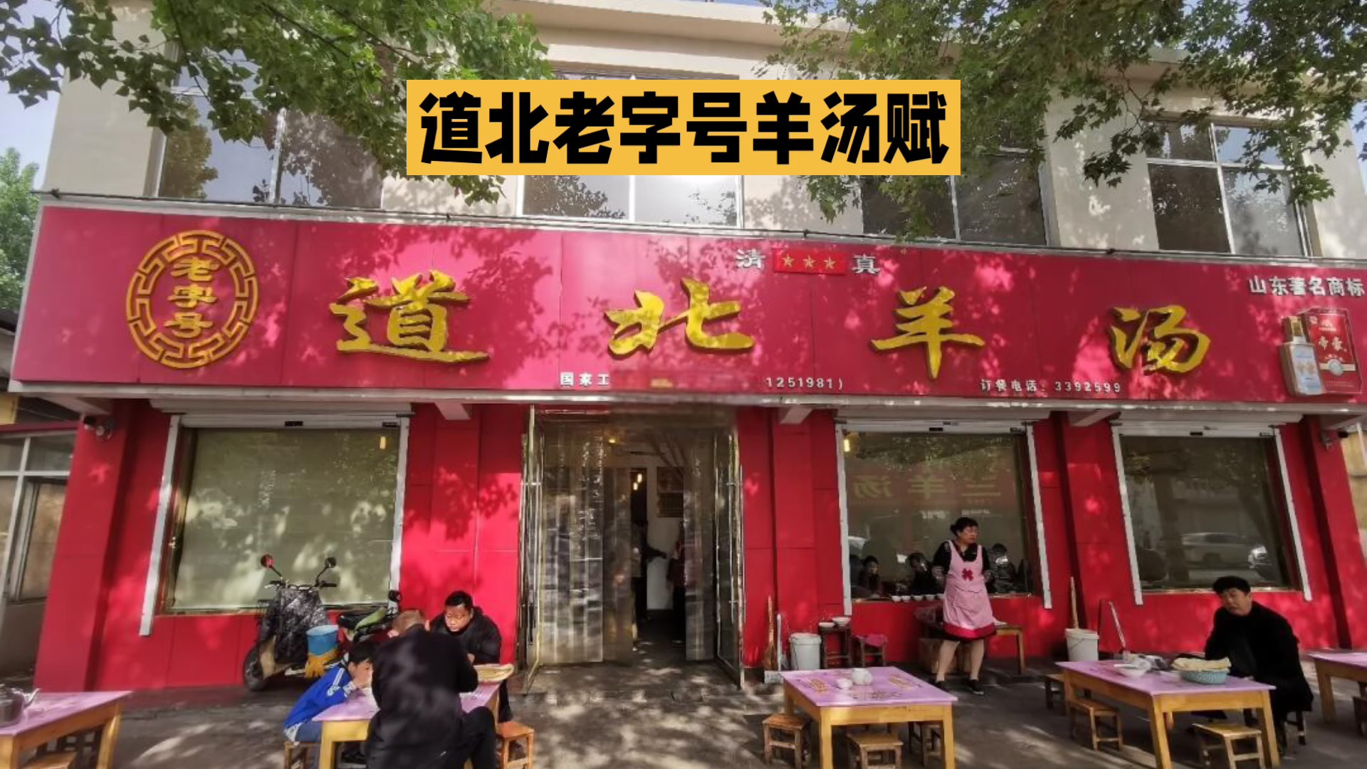 道北老字号羊汤赋（AI创作）