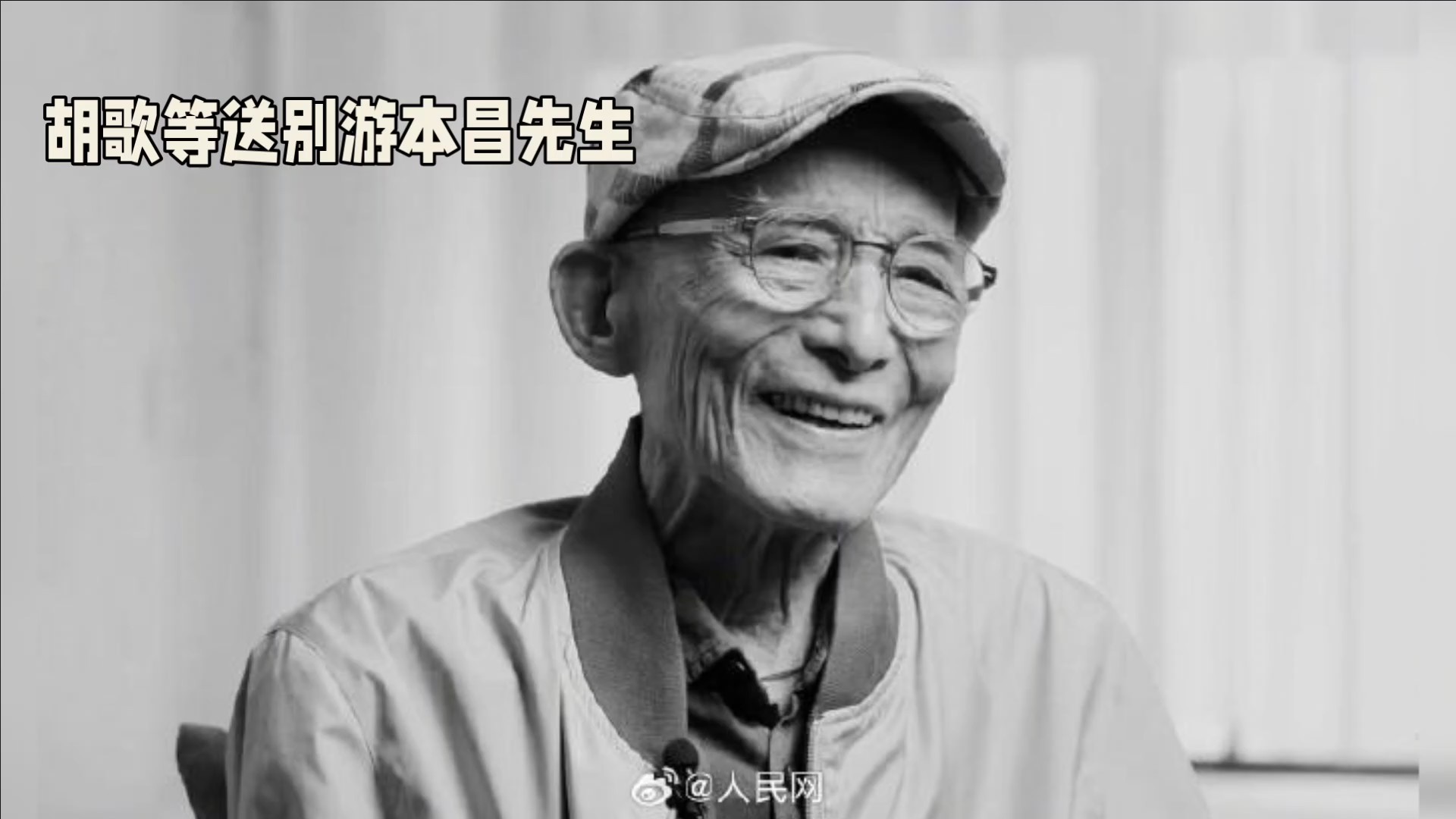 胡歌等送别游本昌先生（AI）