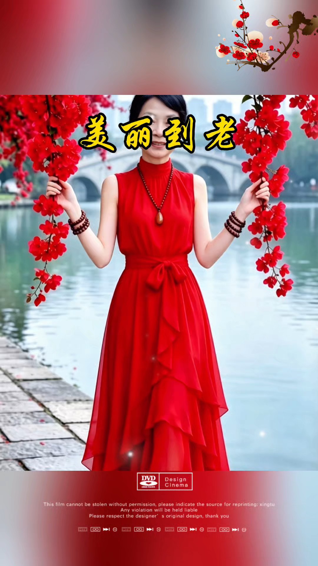 美丽到老