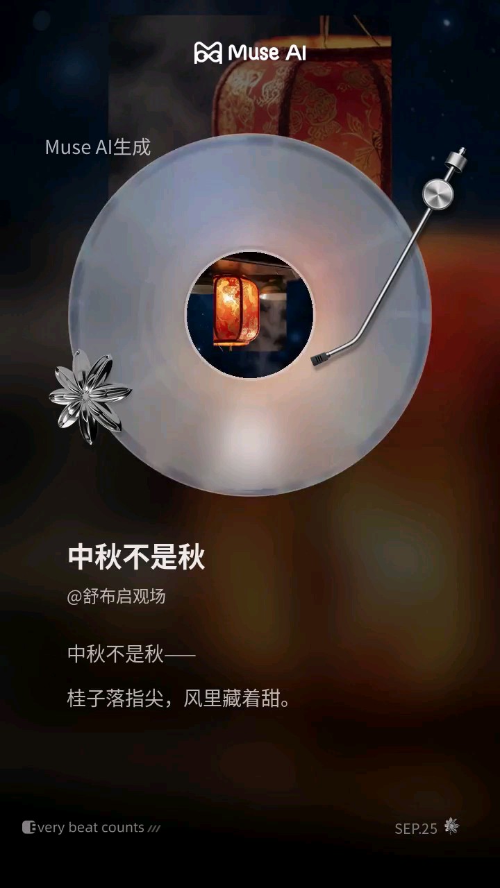 中秋不是秋（舒布启/作词）
