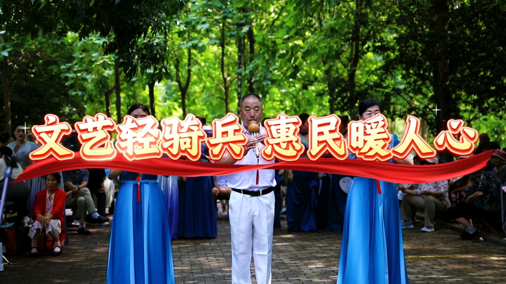 聊城茌平文艺轻骑兵走进小树林，惠民演出暖人心