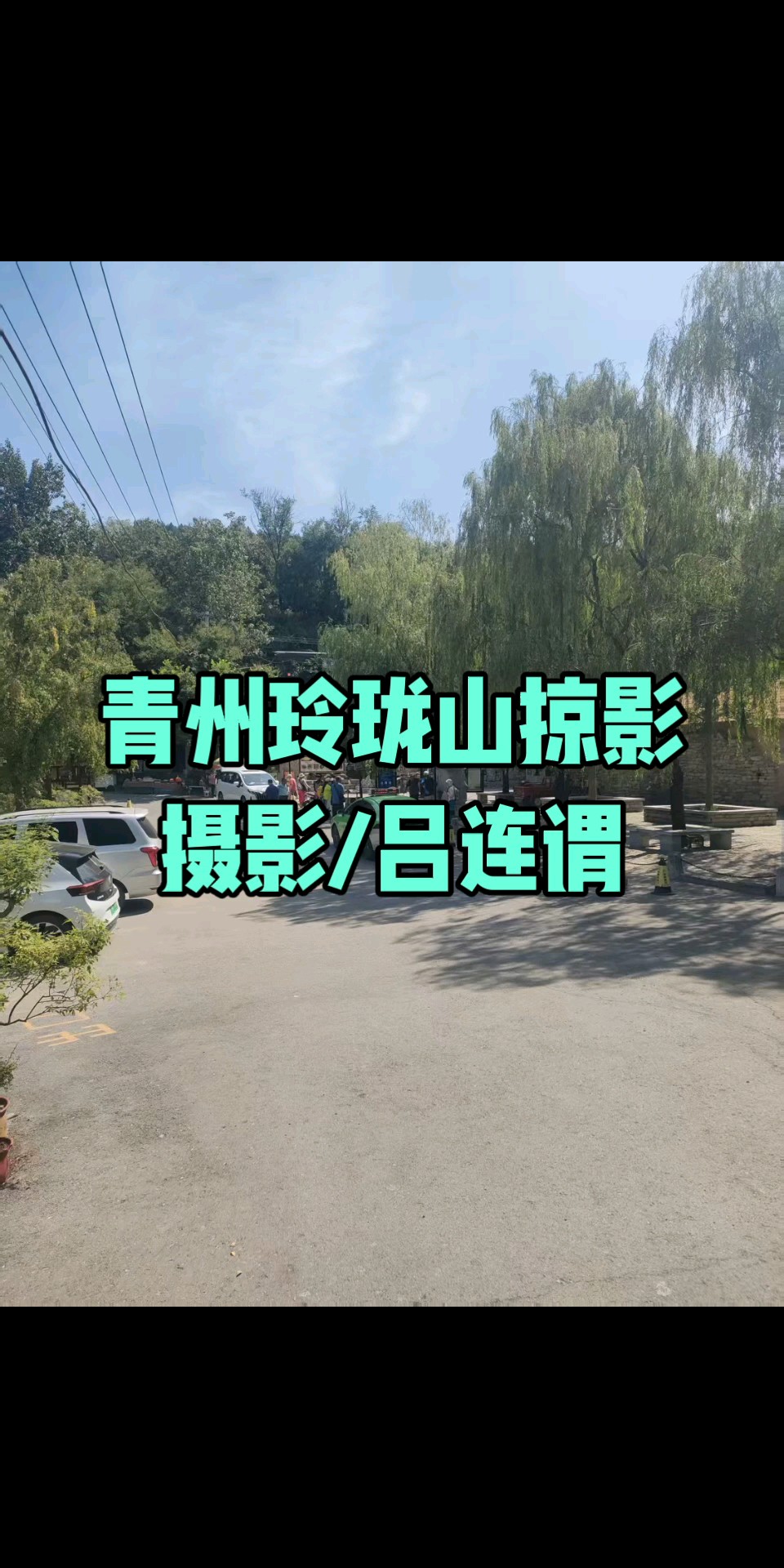 青州玲珑山掠影/摄影/吕连谓