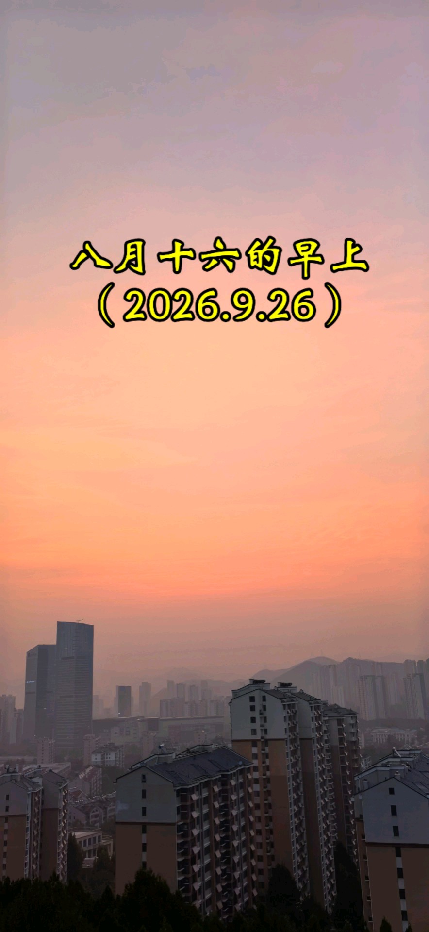 9.26八月十六的早上（摄于济南万灵山）