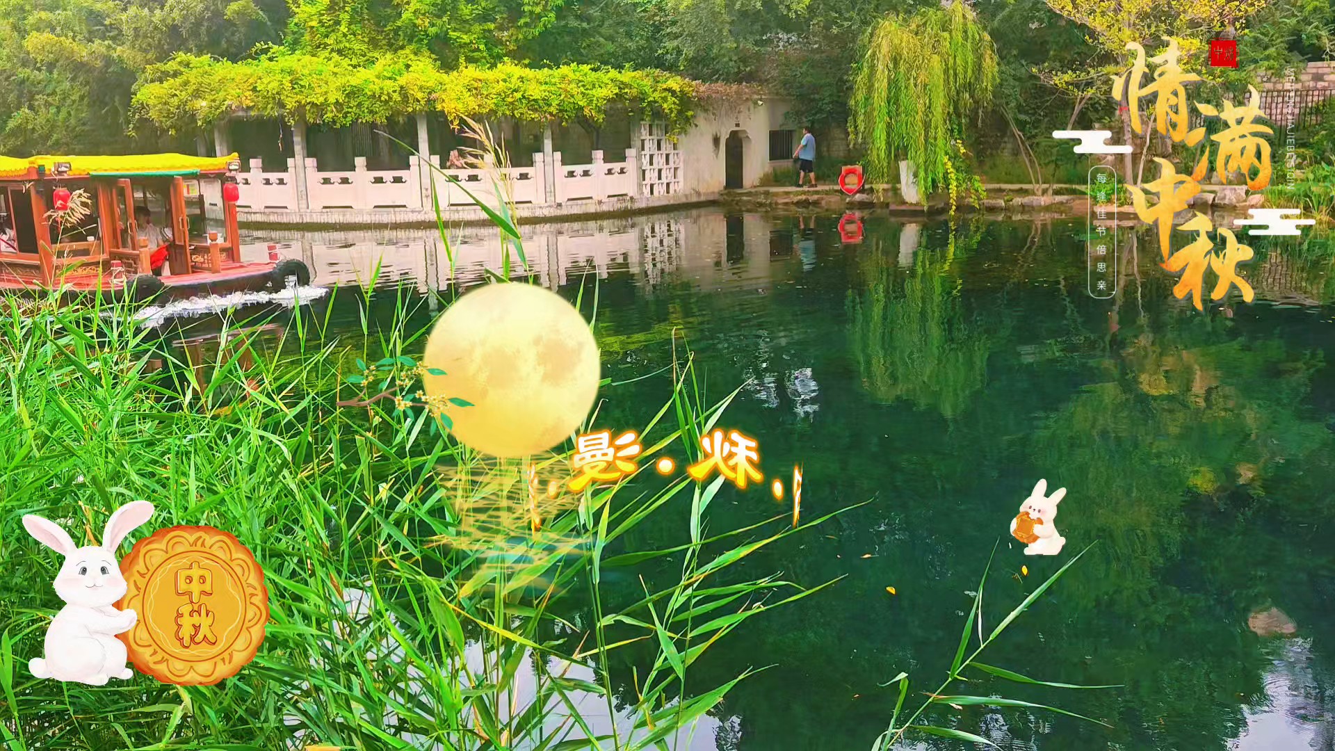 中秋佳节第一天，漫步在护城河畔，景色怡人心旷神怡。