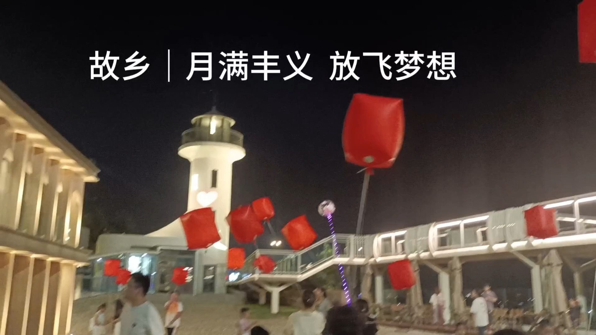 月满丰义  放飞梦想
