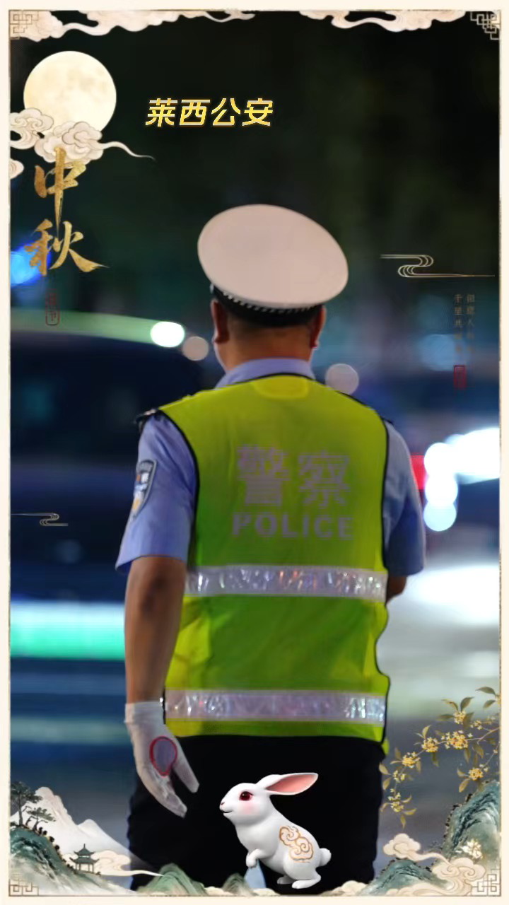 你赏中秋明月，我守万家灯火