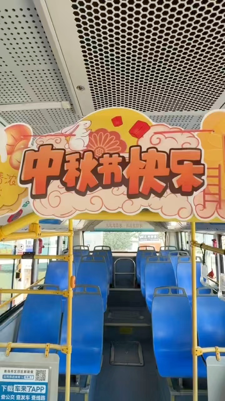 金秋送爽，丹桂飘香。青岛巴士1路精心打造中秋主题车厢