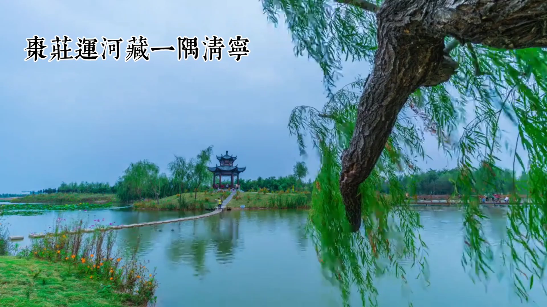 枣庄运河藏一隅清宁（AI）
