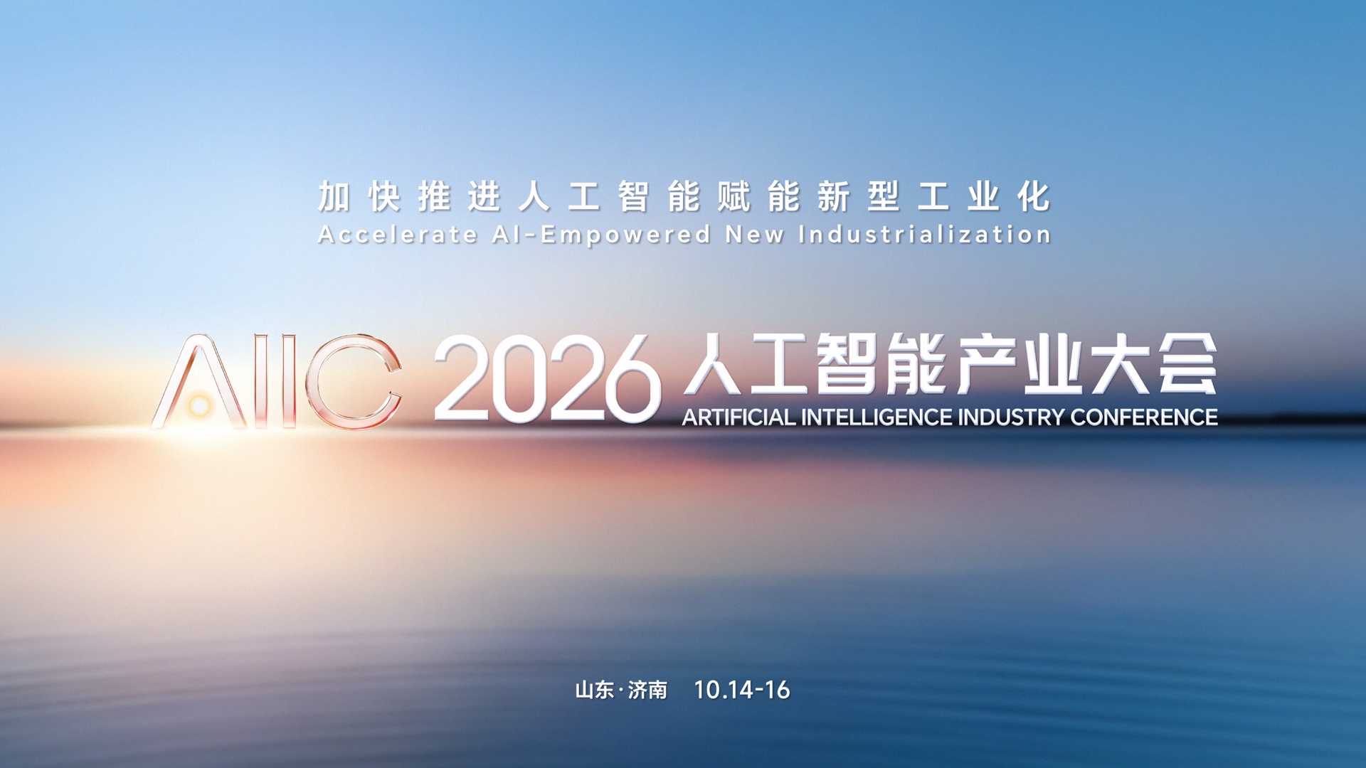 全链集结，场景开放！2026人工智能产业大会强势赋能产业对接