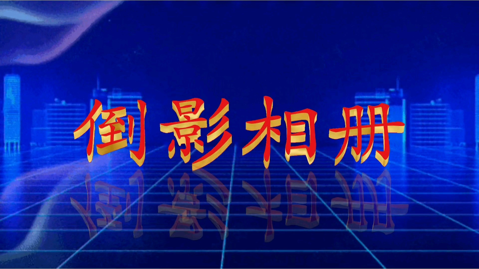AVU制作（倒影相册）