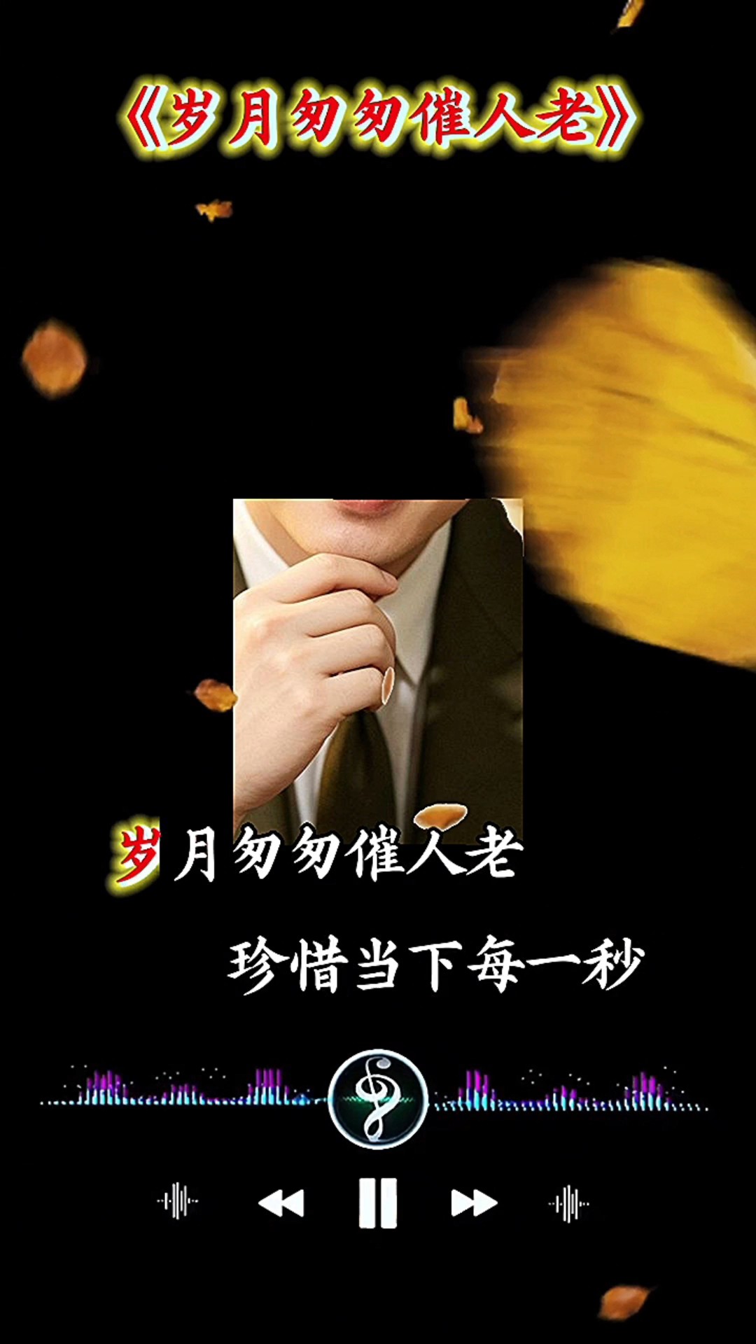 岁月匆匆催人老（AI创作）