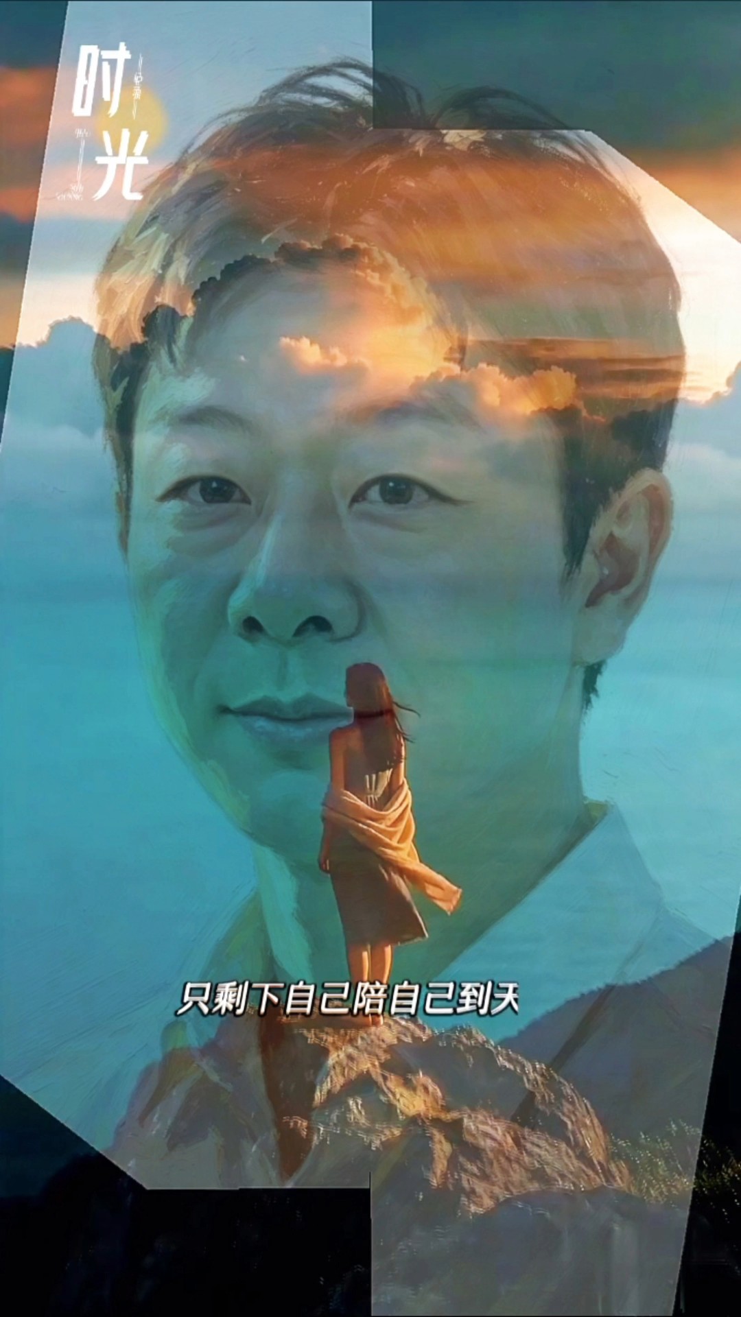 自己就是那束光（AI创作）