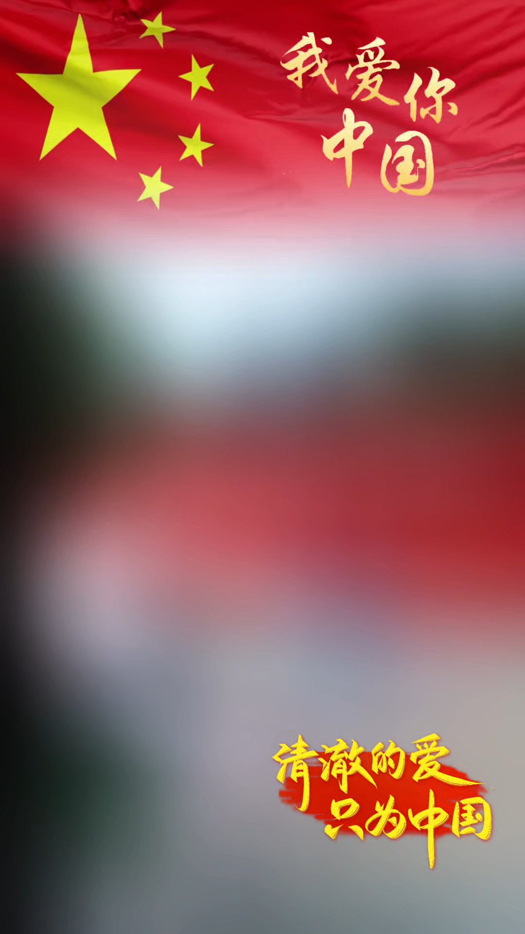 我爱你中国